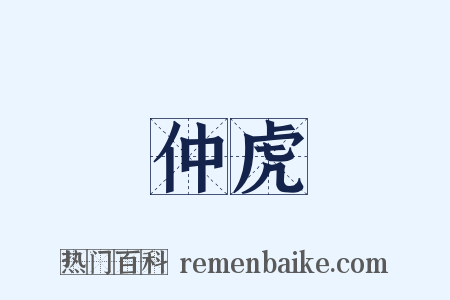 仲虎是什么意思的图片